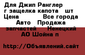 Для Джип Ранглер JK,c 07г защелка капота 1 шт › Цена ­ 2 800 - Все города Авто » Продажа запчастей   . Ненецкий АО,Шойна п.